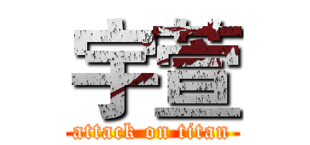 宇萱 (attack on titan)