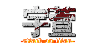 宇萱 (attack on titan)