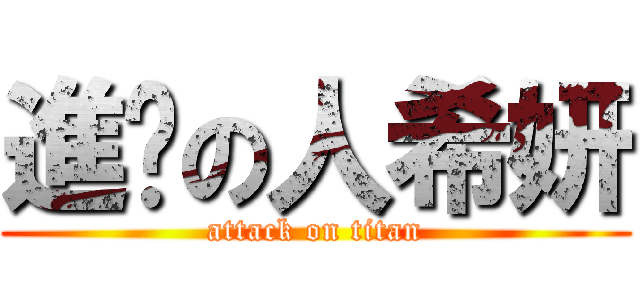 進擊の人希妍 (attack on titan)