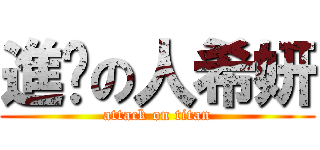 進擊の人希妍 (attack on titan)