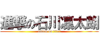 進撃の石川凜太朗 (attack on titan)