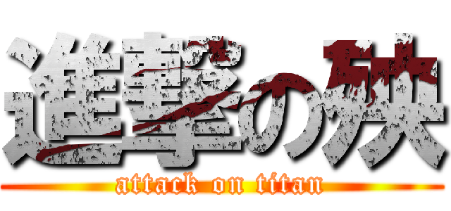 進撃の殃 (attack on titan)