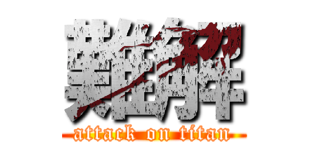 難解 (attack on titan)