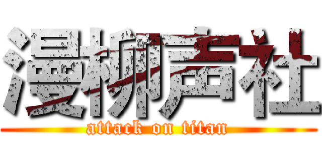 漫柳声社 (attack on titan)