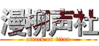 漫柳声社 (attack on titan)