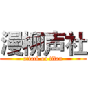漫柳声社 (attack on titan)