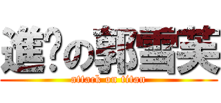 進擊の郭雪芙 (attack on titan)