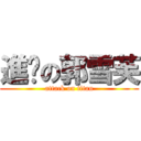 進擊の郭雪芙 (attack on titan)