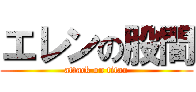 エレンの股間 (attack on titan)