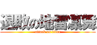 退敗の地雷凜舞 (attack on titan)