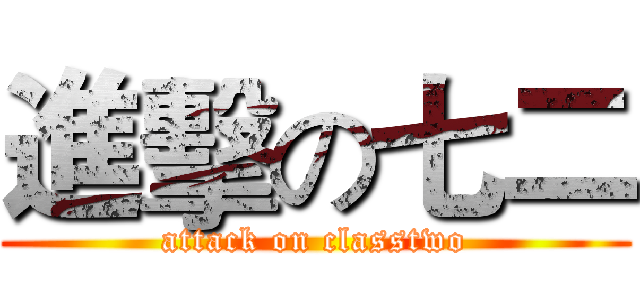 進擊の七二 (attack on classtwo)