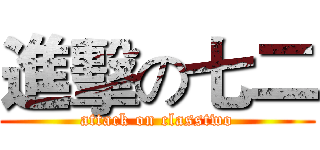 進擊の七二 (attack on classtwo)