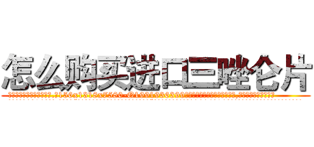 怎么购买进口三唑仑片 (怎么购买进口三唑仑片【电.话156x1318x7580-Q1991936399鑫宏药业】我们做的是长期生意,靠的是老客户长期支持
参考消息网2月20日报道 韩媒称，“剩女多、离婚率高的城市，房价一定会上涨。”这是中国经济学家金岩石2016年12月参加在上海举行的房地产相关论坛时说的话。
)