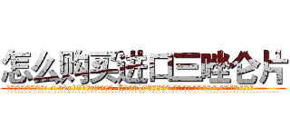 怎么购买进口三唑仑片 (怎么购买进口三唑仑片【电.话156x1318x7580-Q1991936399鑫宏药业】我们做的是长期生意,靠的是老客户长期支持
参考消息网2月20日报道 韩媒称，“剩女多、离婚率高的城市，房价一定会上涨。”这是中国经济学家金岩石2016年12月参加在上海举行的房地产相关论坛时说的话。
)