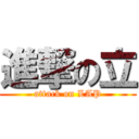 進撃の立 (attack on LAP)