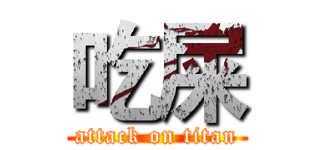 吃屎 (attack on titan)