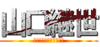 山口継世 (ダークフレームマスター)