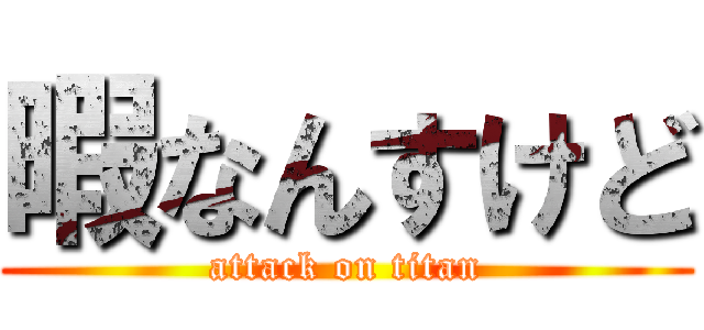 暇なんすけど (attack on titan)