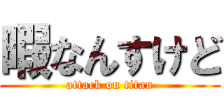 暇なんすけど (attack on titan)