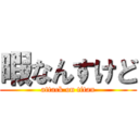 暇なんすけど (attack on titan)