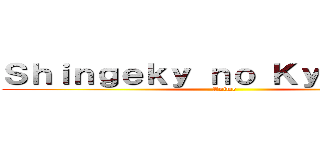 Ｓｈｉｎｇｅｋｙ ｎｏ Ｋｙｉｏｊｉｎｇ (Anime)