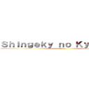 Ｓｈｉｎｇｅｋｙ ｎｏ Ｋｙｉｏｊｉｎｇ (Anime)