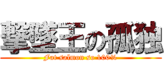 撃墜王の孤独 (Fat salmon so 100%)