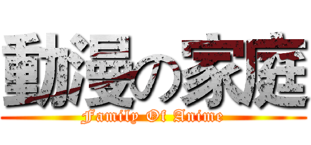 動漫の家庭 (Family Of Anime)