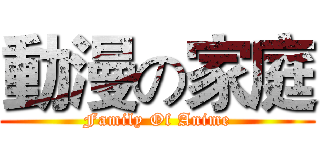 動漫の家庭 (Family Of Anime)
