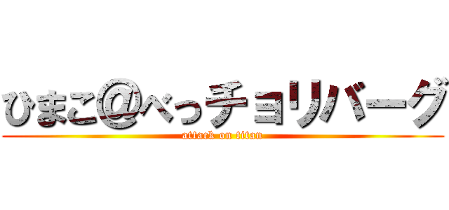 ひまこ＠べっチョリバーグ (attack on titan)