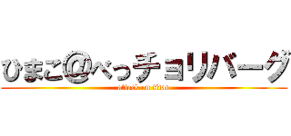 ひまこ＠べっチョリバーグ (attack on titan)