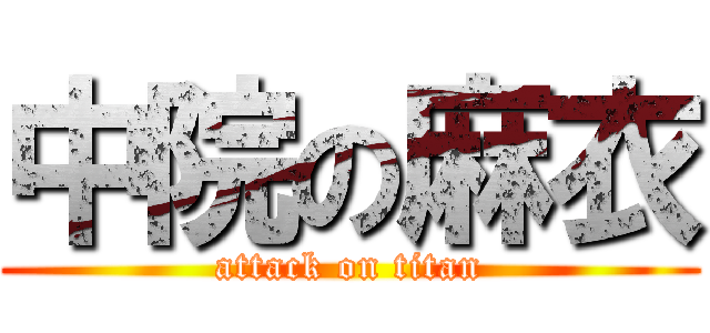 中院の麻衣 (attack on titan)