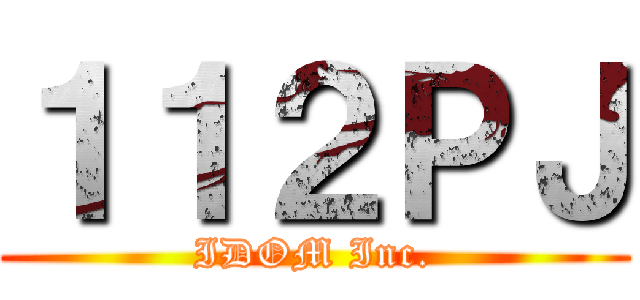 １１２ＰＪ (IDOM Inc.)