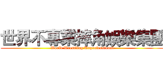 世界不專業摔角娛樂集團 (World Wrestling Unprofessional)