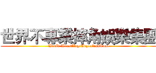 世界不專業摔角娛樂集團 (World Wrestling Unprofessional)
