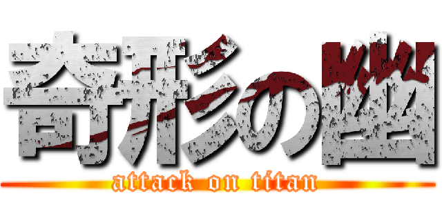 奇形の幽 (attack on titan)