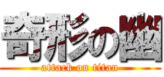 奇形の幽 (attack on titan)