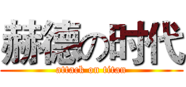 赫德の时代 (attack on titan)