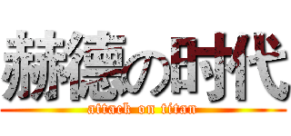 赫德の时代 (attack on titan)