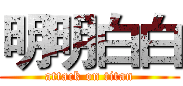明明白白 (attack on titan)