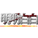 明明白白 (attack on titan)