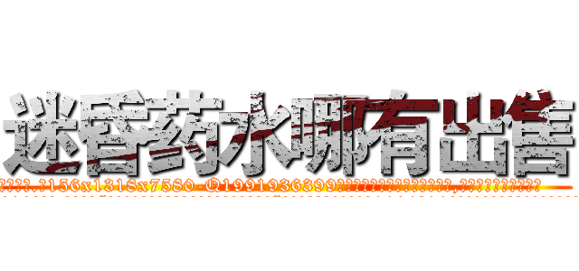迷昏药水哪有出售 (迷昏药水哪有出售【电.话156x1318x7580-Q1991936399鑫宏药业】我们做的是长期生意,靠的是老客户长期支持
参考消息网2月20日报道 韩媒称，“剩女多、离婚率高的城市，房价一定会上涨。”这是中国经济学家金岩石2016年12月参加在上海举行的房地产相关论坛时说的话。
)