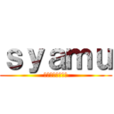 ｓｙａｍｕ (ウィィィィィィス)