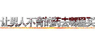 让男人不育的药去哪里买 (让男人不育的药去哪里买【电-186x2687x6963-Q278180069元-吉-药-业】我们做的是长期生意,靠的是老客户长期支持 http://sngk.net/Vt6Iy6
)