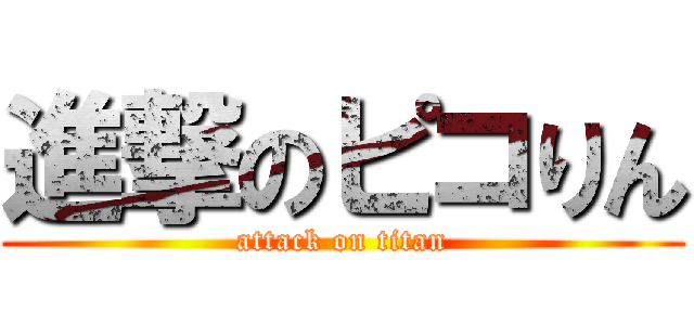 進撃のピコりん (attack on titan)