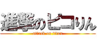 進撃のピコりん (attack on titan)