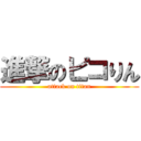 進撃のピコりん (attack on titan)