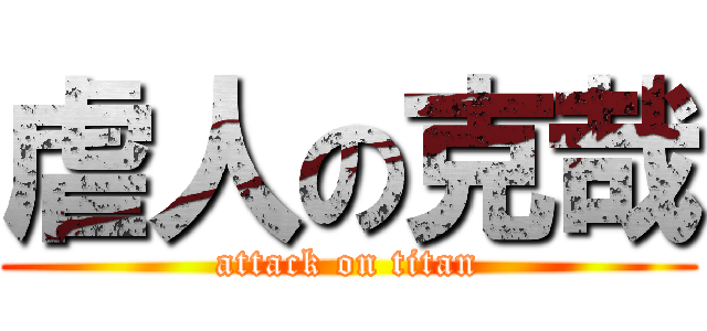 虐人の克哉 (attack on titan)