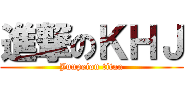 進撃のＫＨＪ (Junpeion titan)