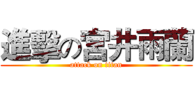 進擊の宮井雨蘭 (attack on titan)